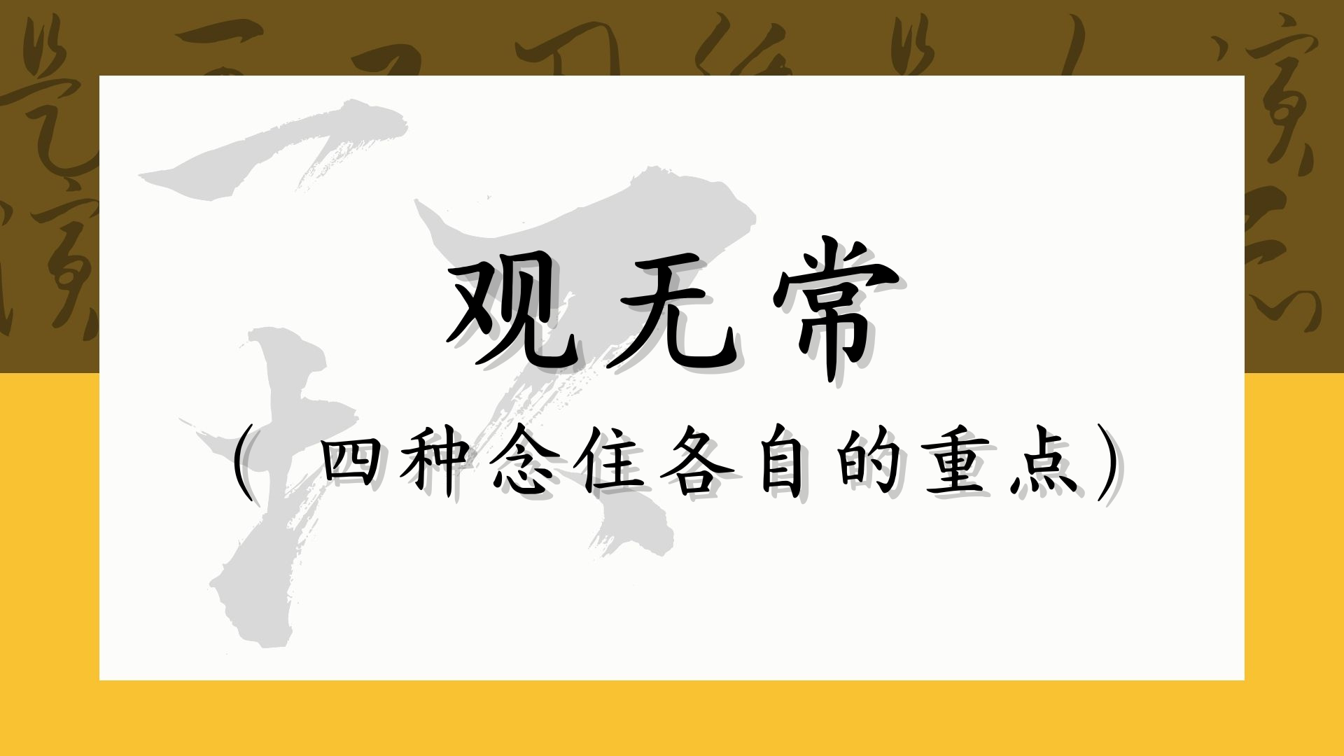 观无常（四种念住各自的重点）