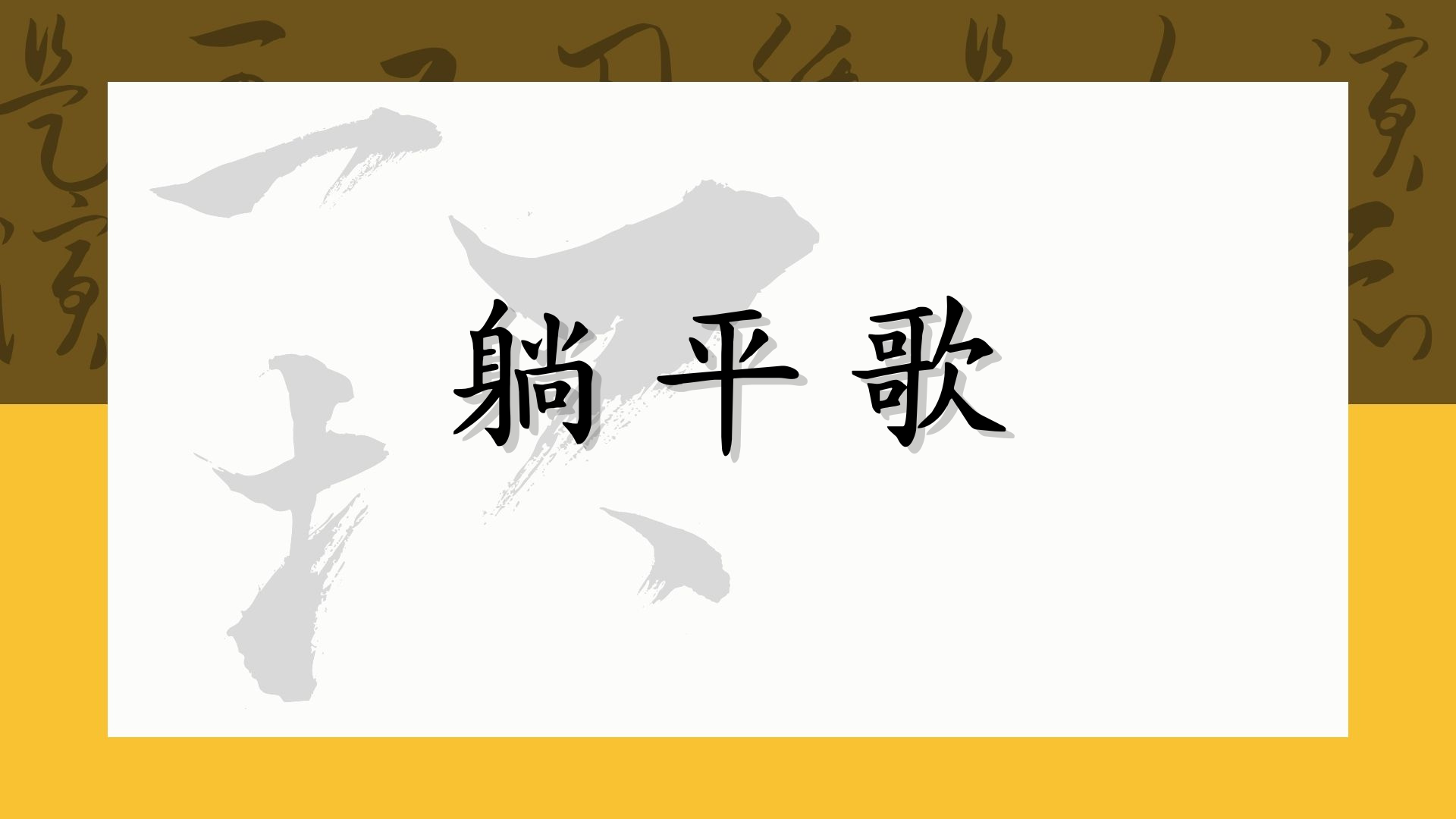 躺平歌