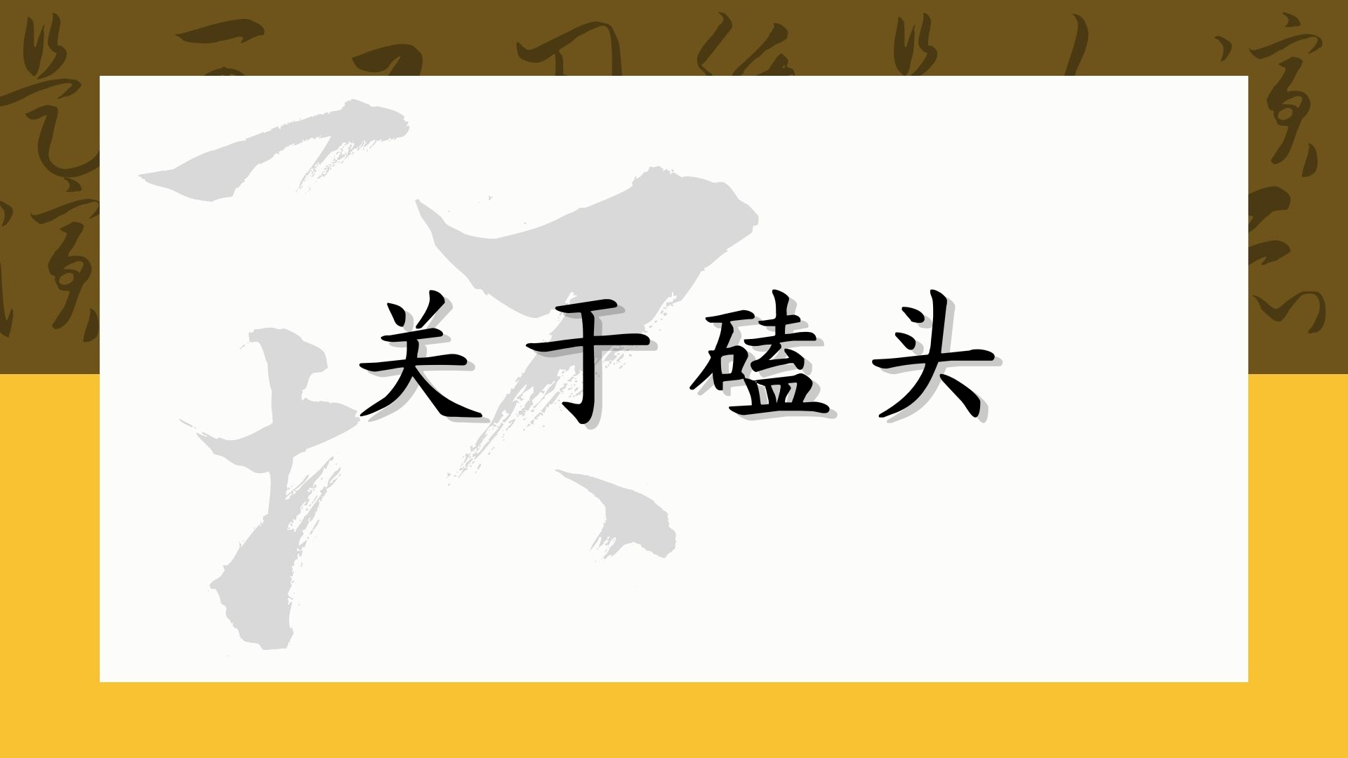 关于磕头
