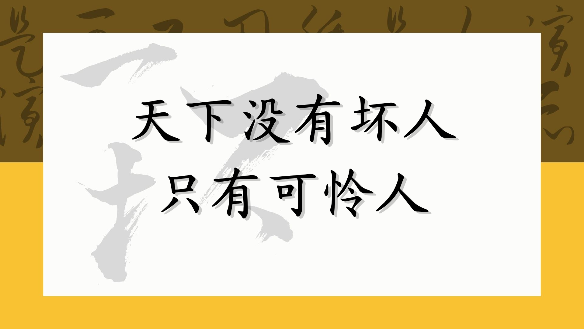 天下没有坏人 只有可怜人