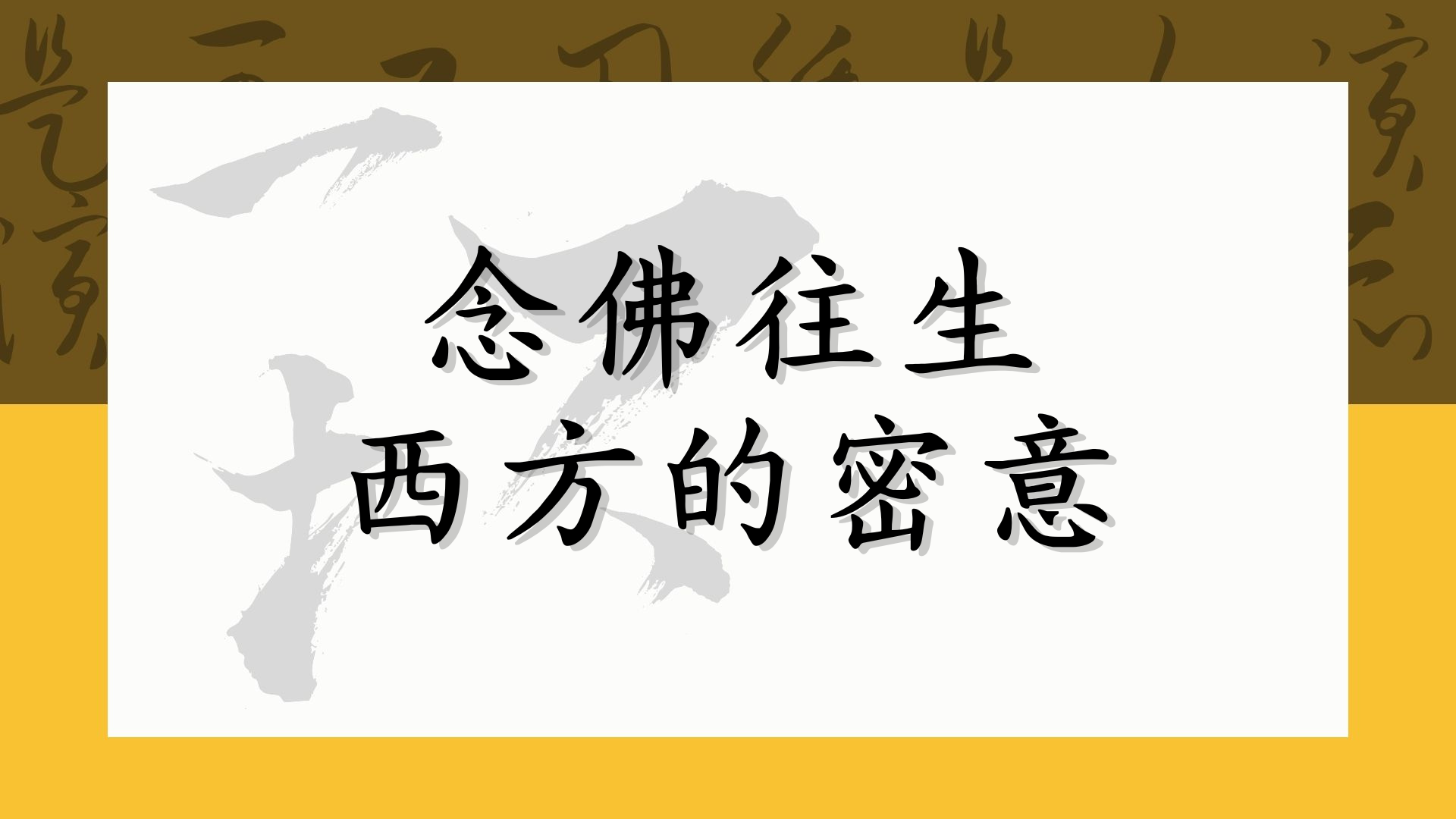念佛往生西方的密意