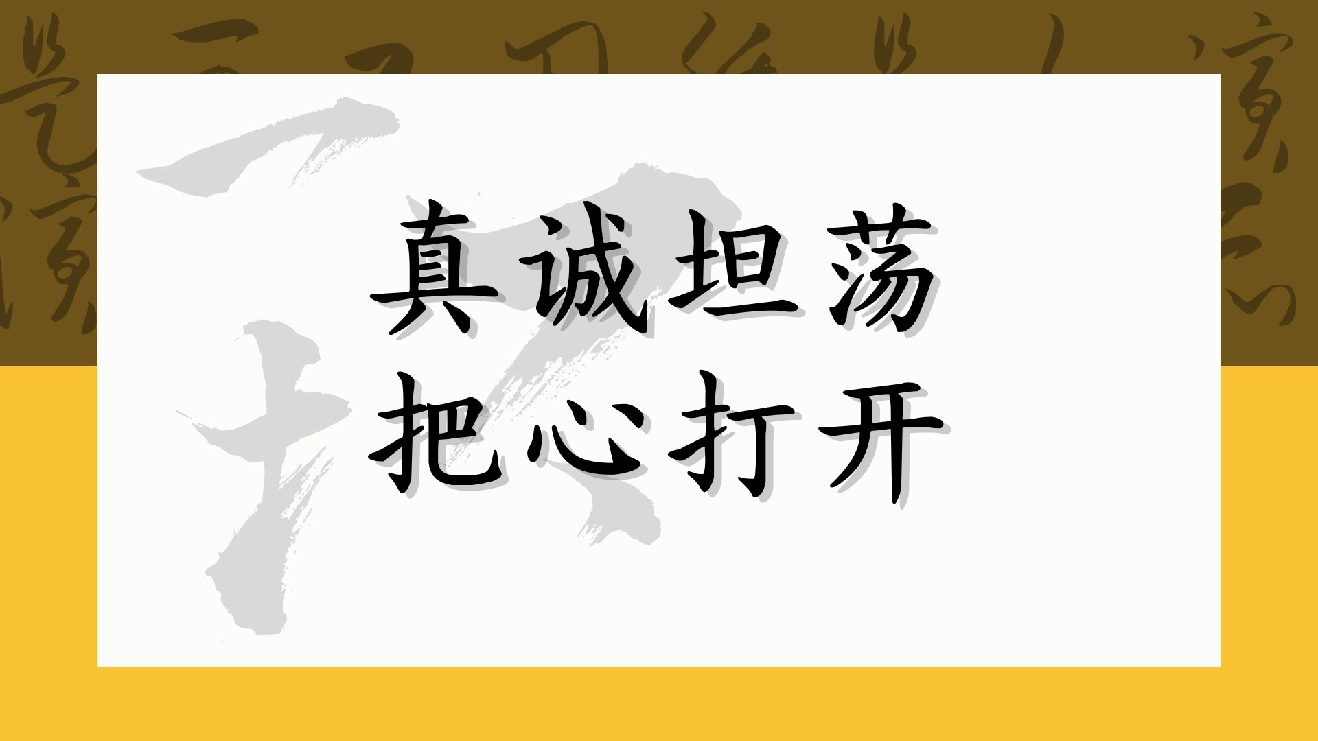 真诚坦荡，把心打开