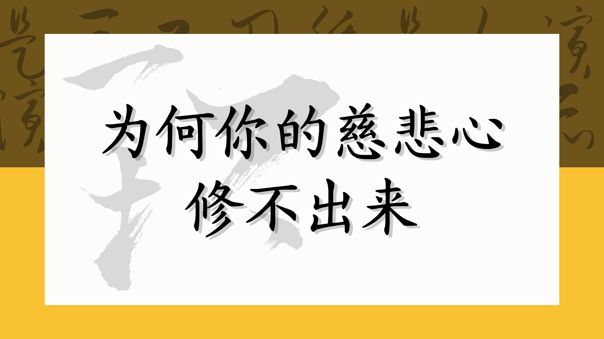 为何你的慈悲心修不出来