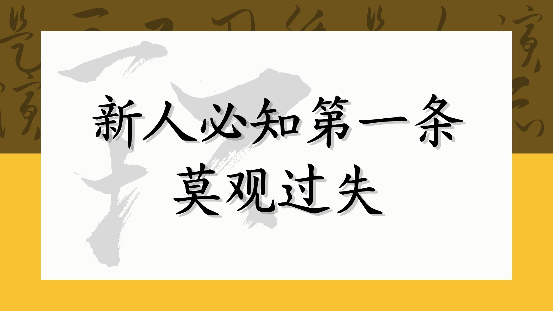 新人必知第一条 莫观过失