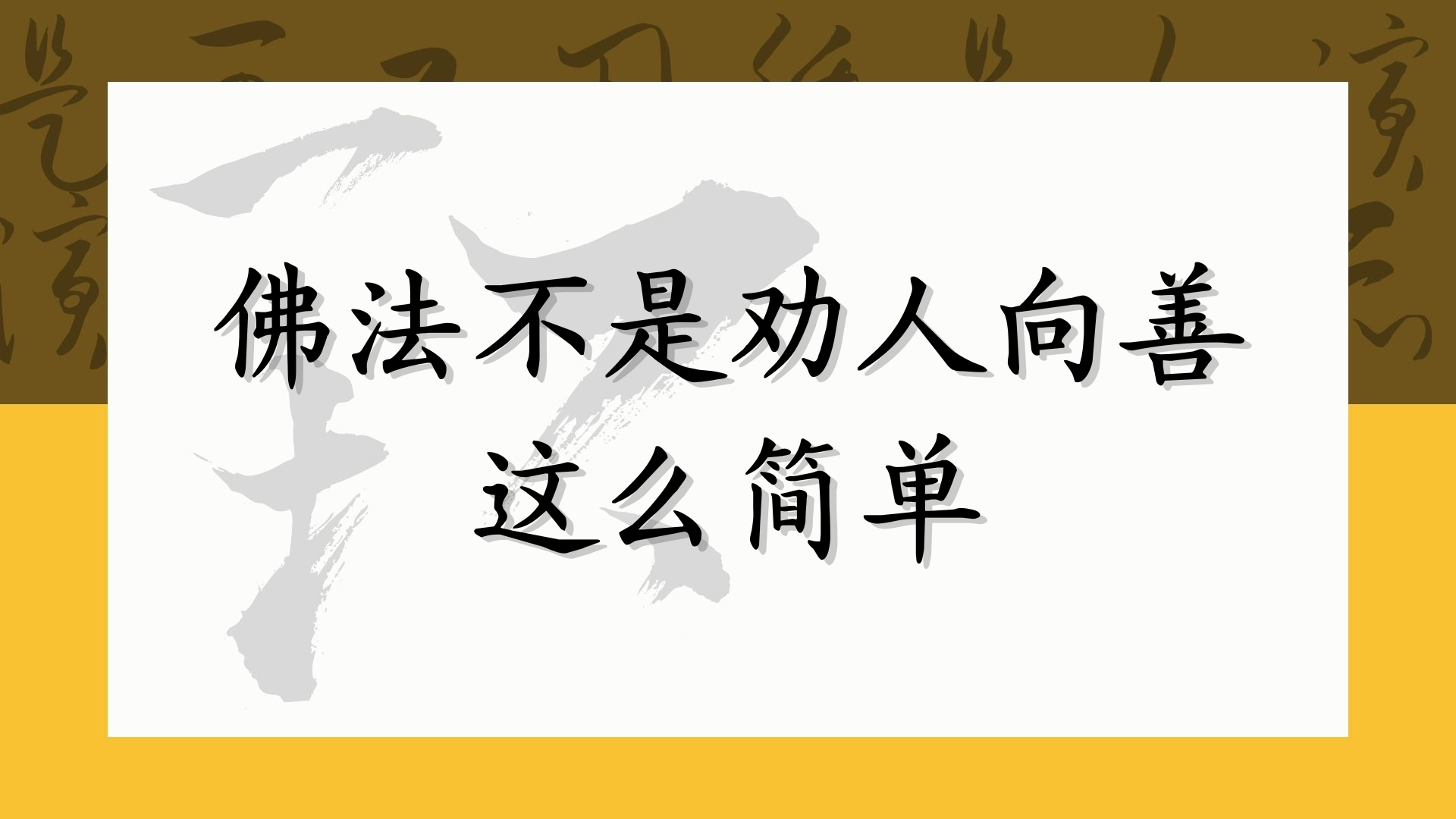 佛法不是劝人向善这么简单