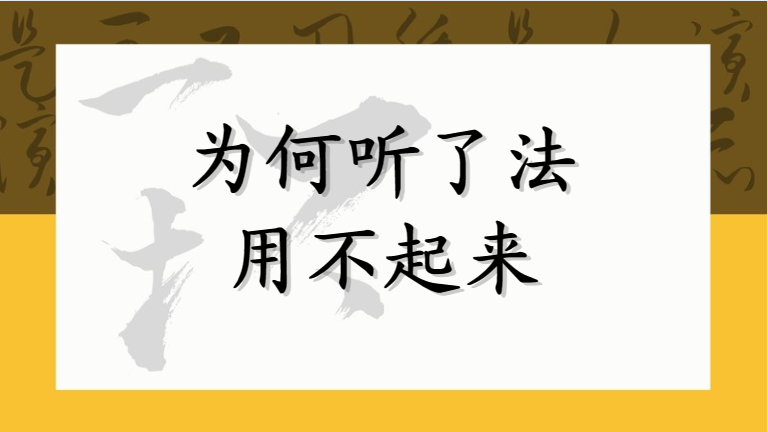 为何听了法用不起来