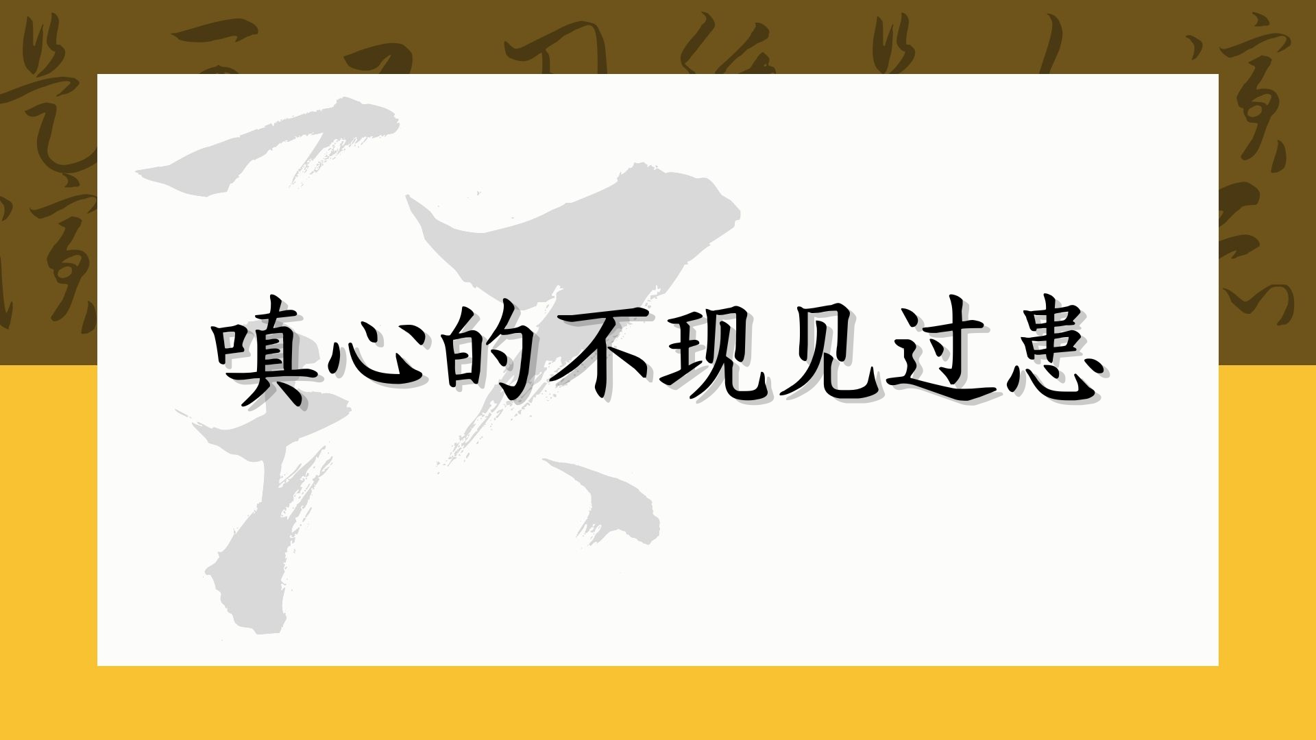 嗔心的不现见过患