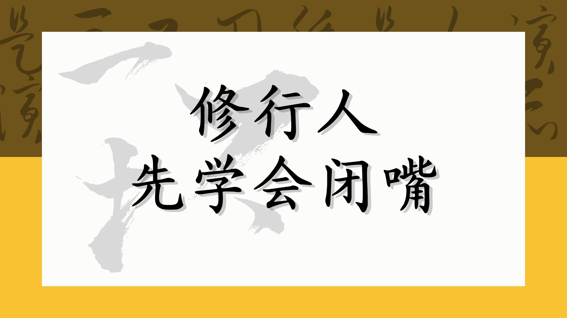 修行人先学会闭嘴