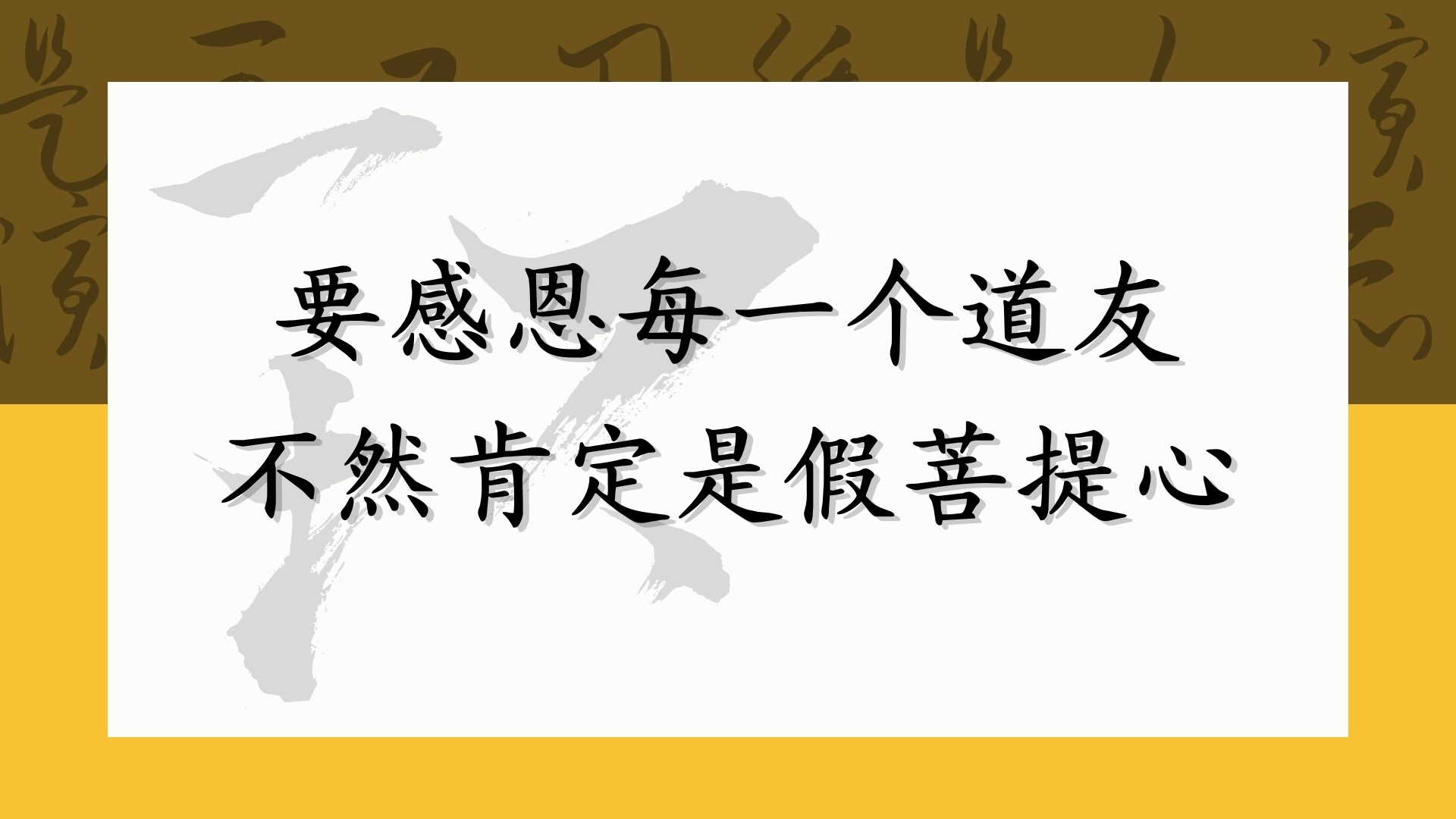 要感恩每一个道友 不然肯定是假菩提心