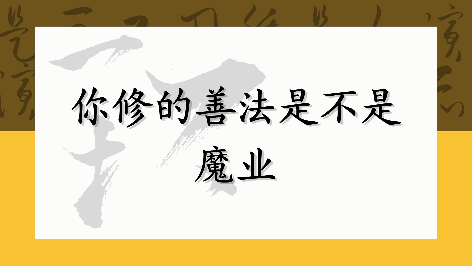 你修的善法是不是魔业
