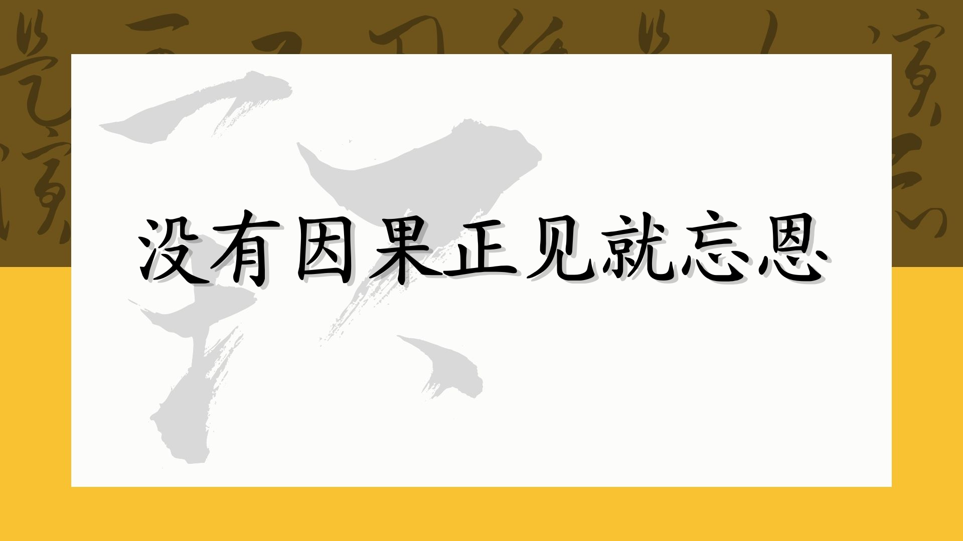 没有因果正见就忘恩