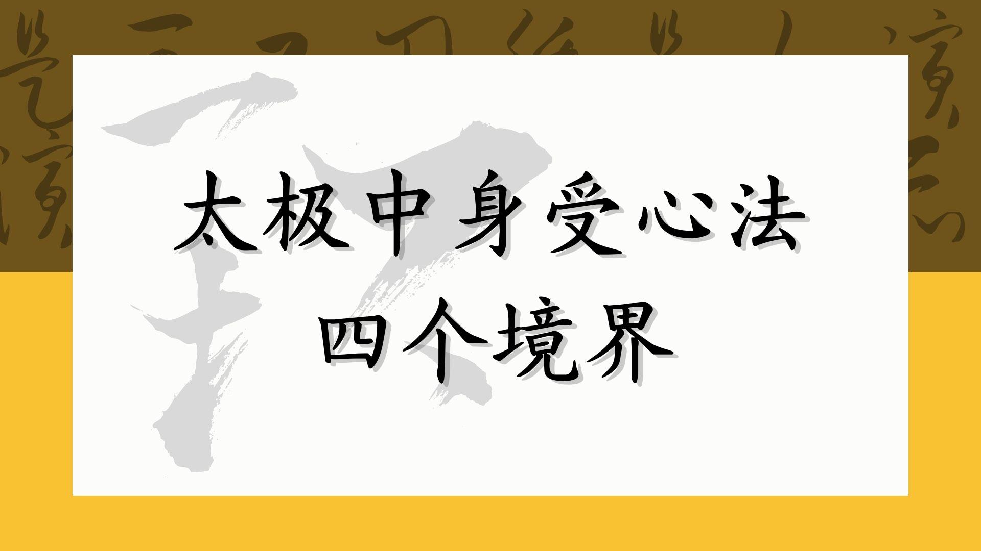 太极中身受心法四个境界