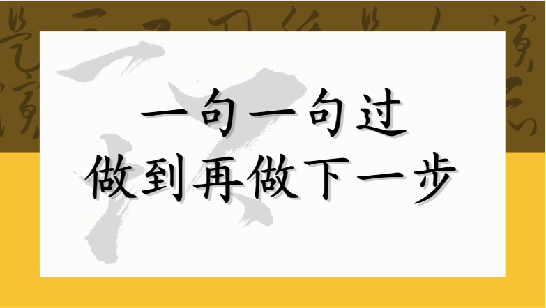 一句一句过，做到再做下一步