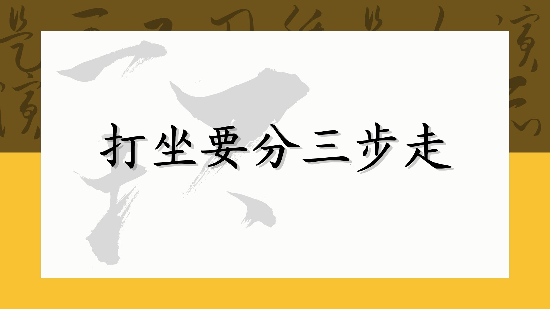 打坐要分三步走