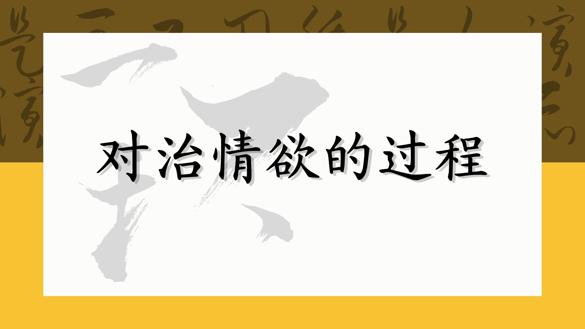 对治情欲的过程