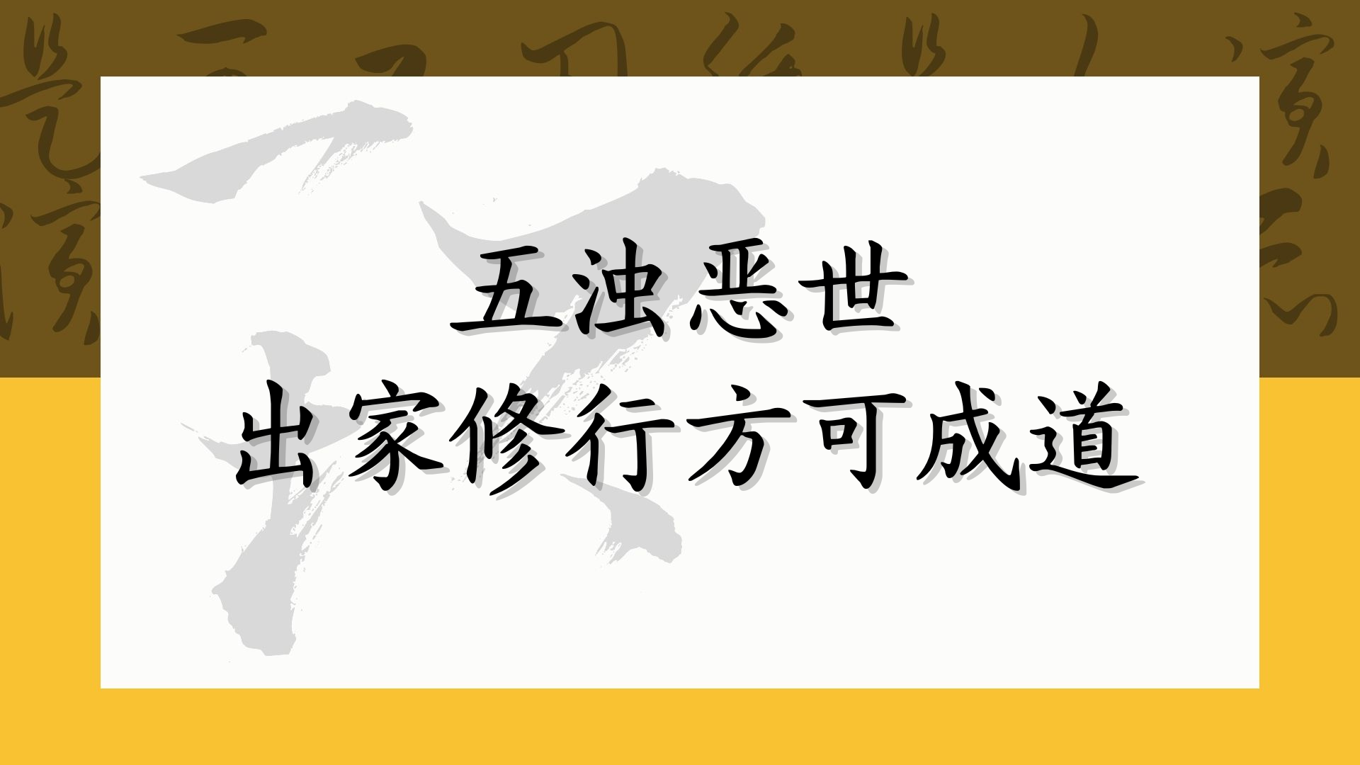 五浊恶世，出家修行方可成道