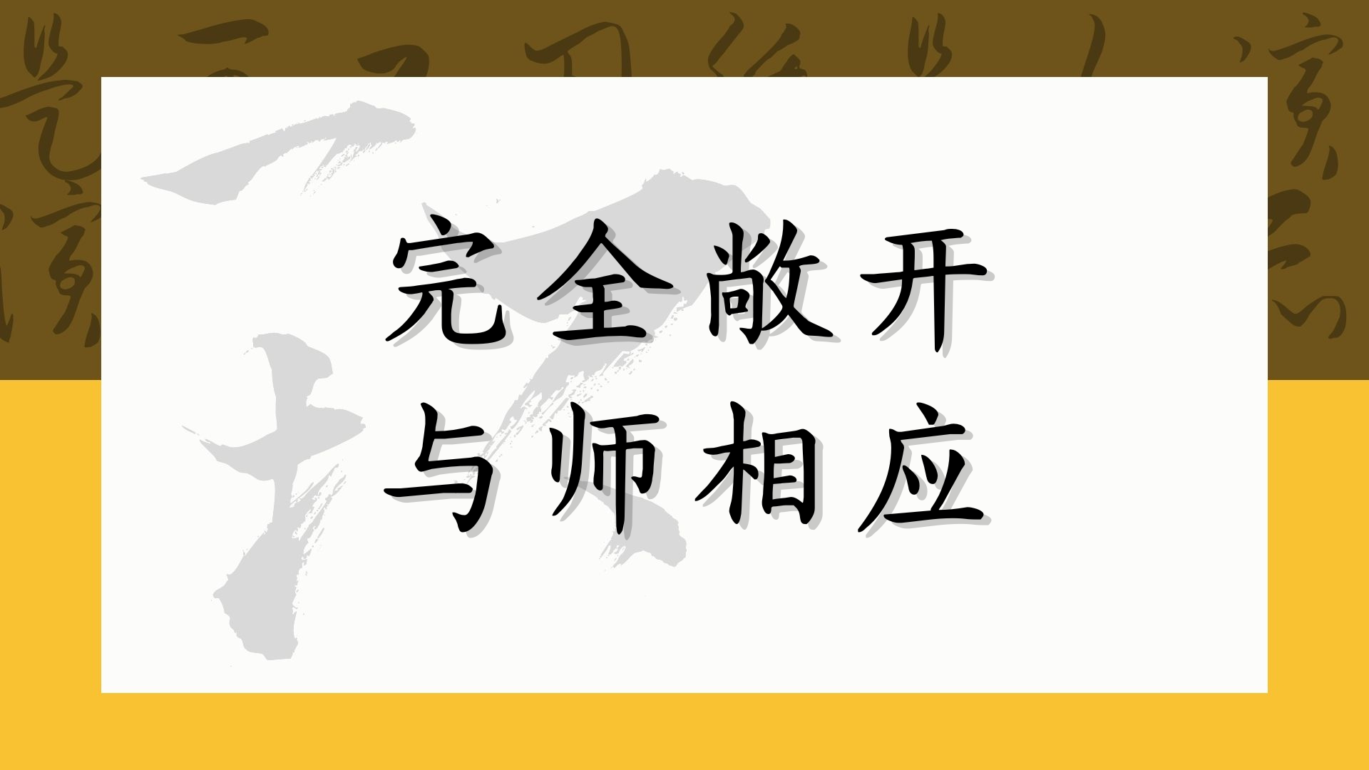 完全敞开 与师相应