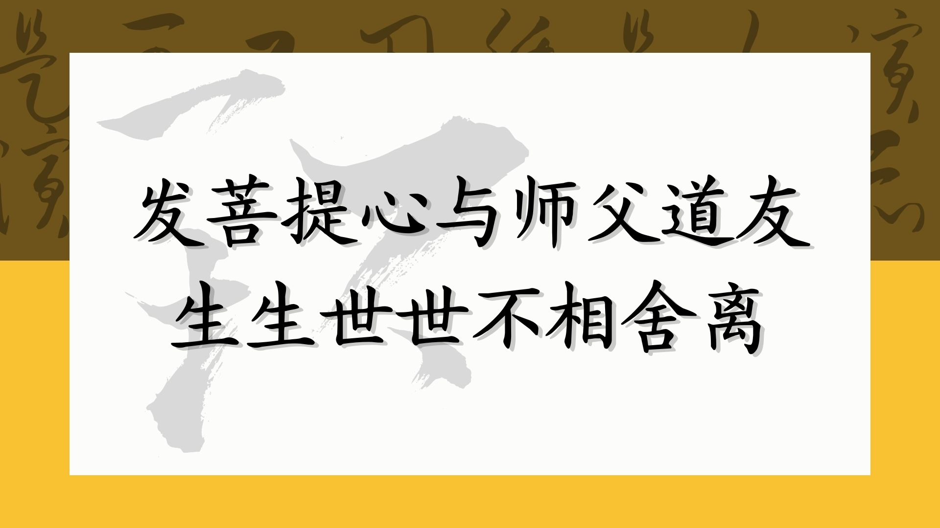 发菩提心与师父道友 生生世世不相舍离