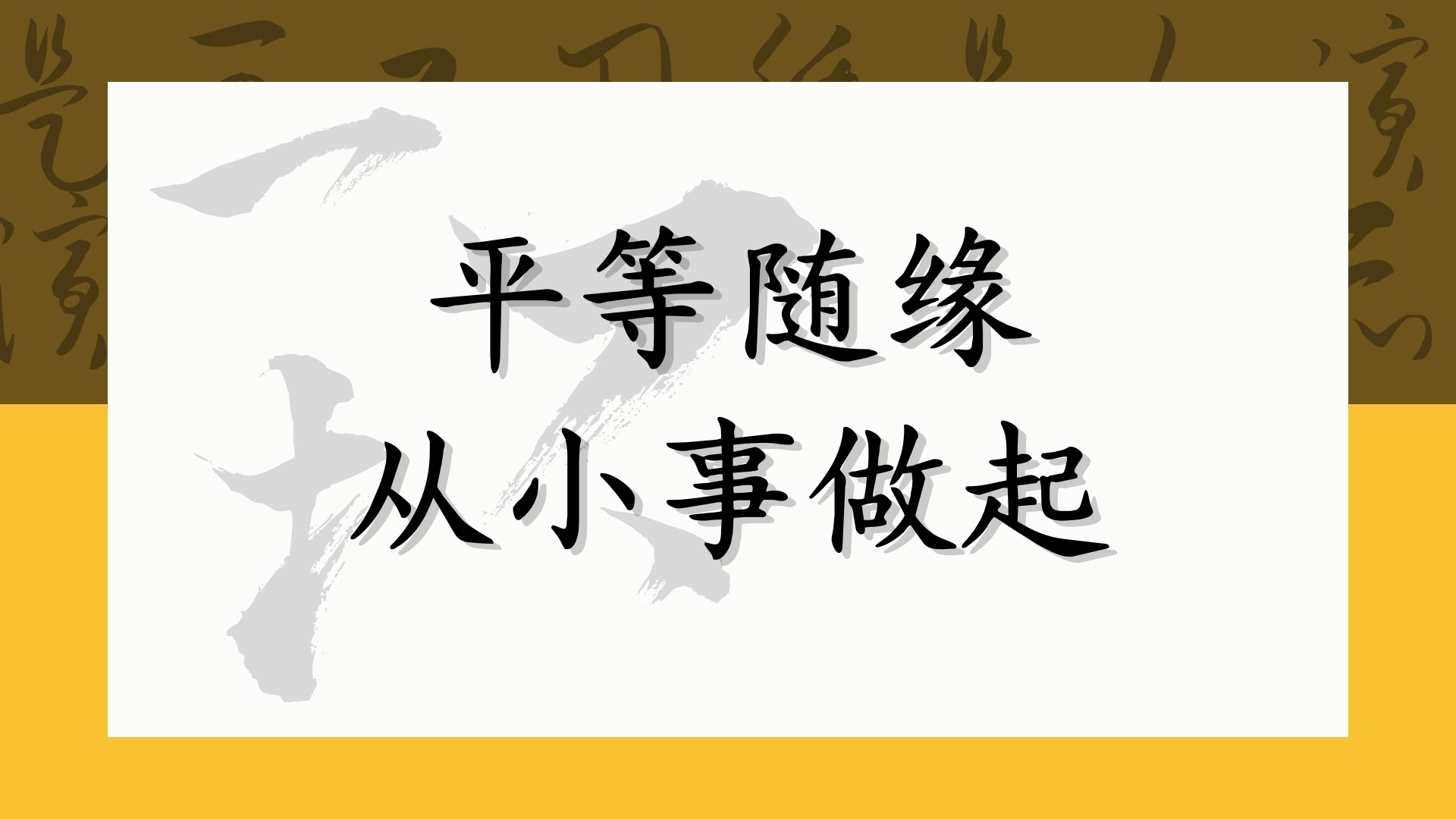 平等随缘，从小事做起