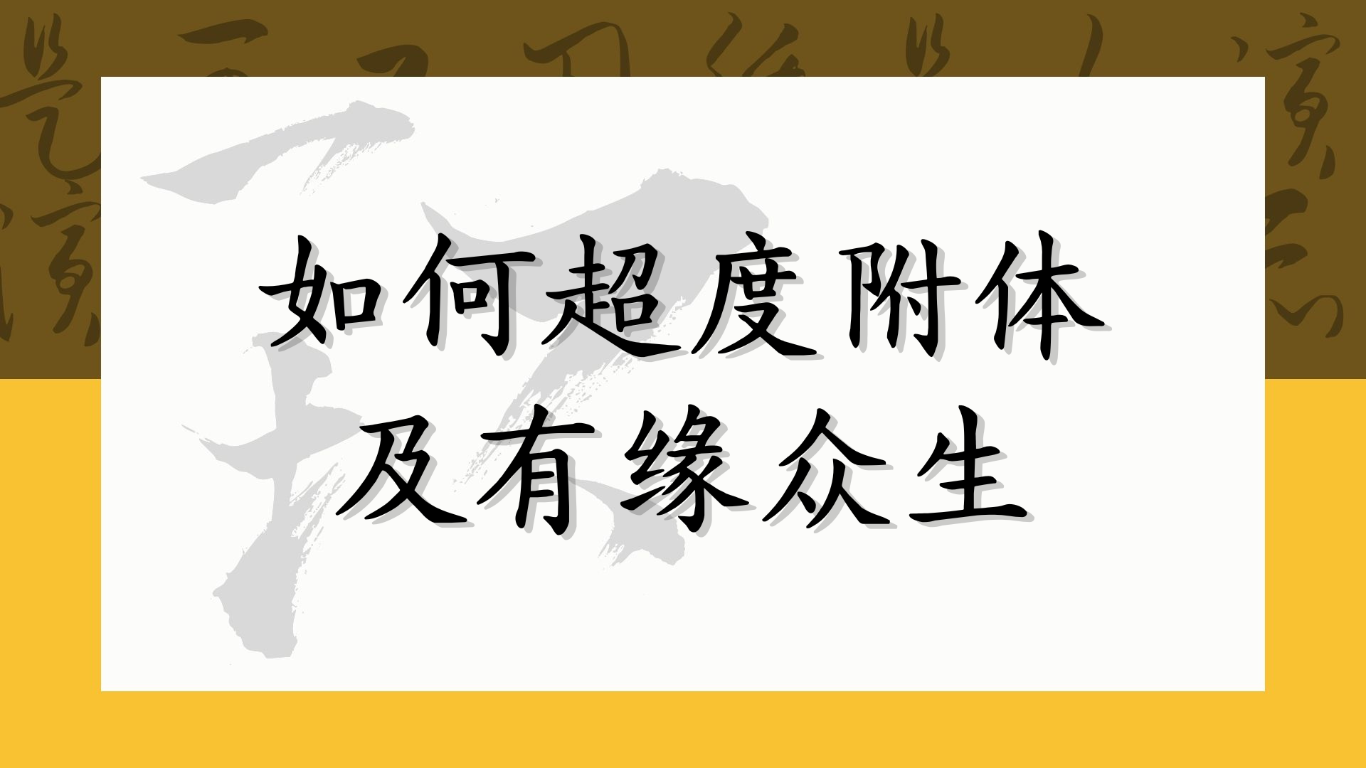 如何超度附体及有缘众生