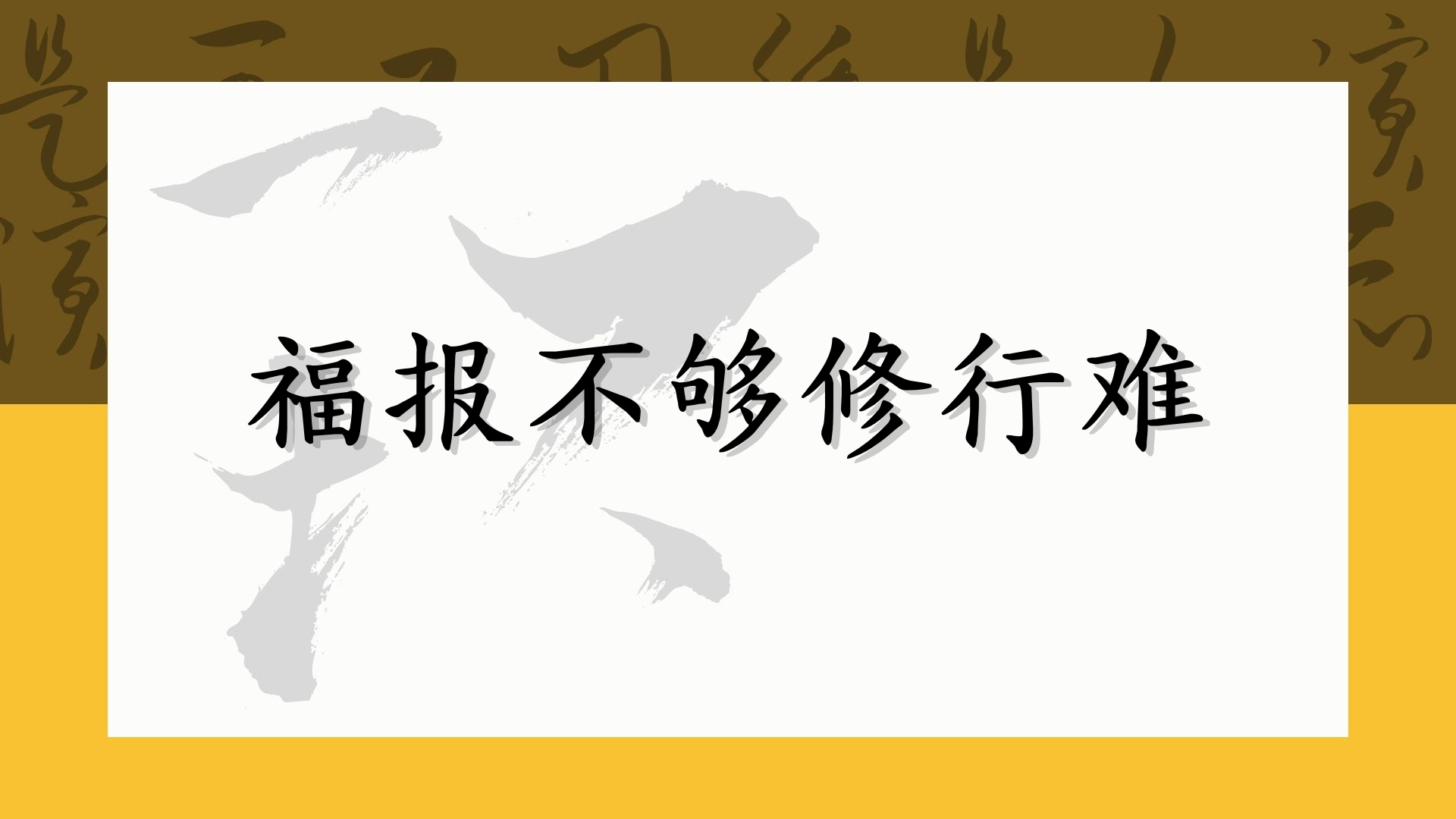 福报不够修行难