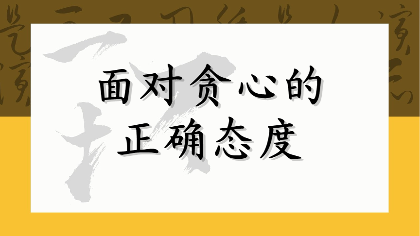 面对贪心的正确态度