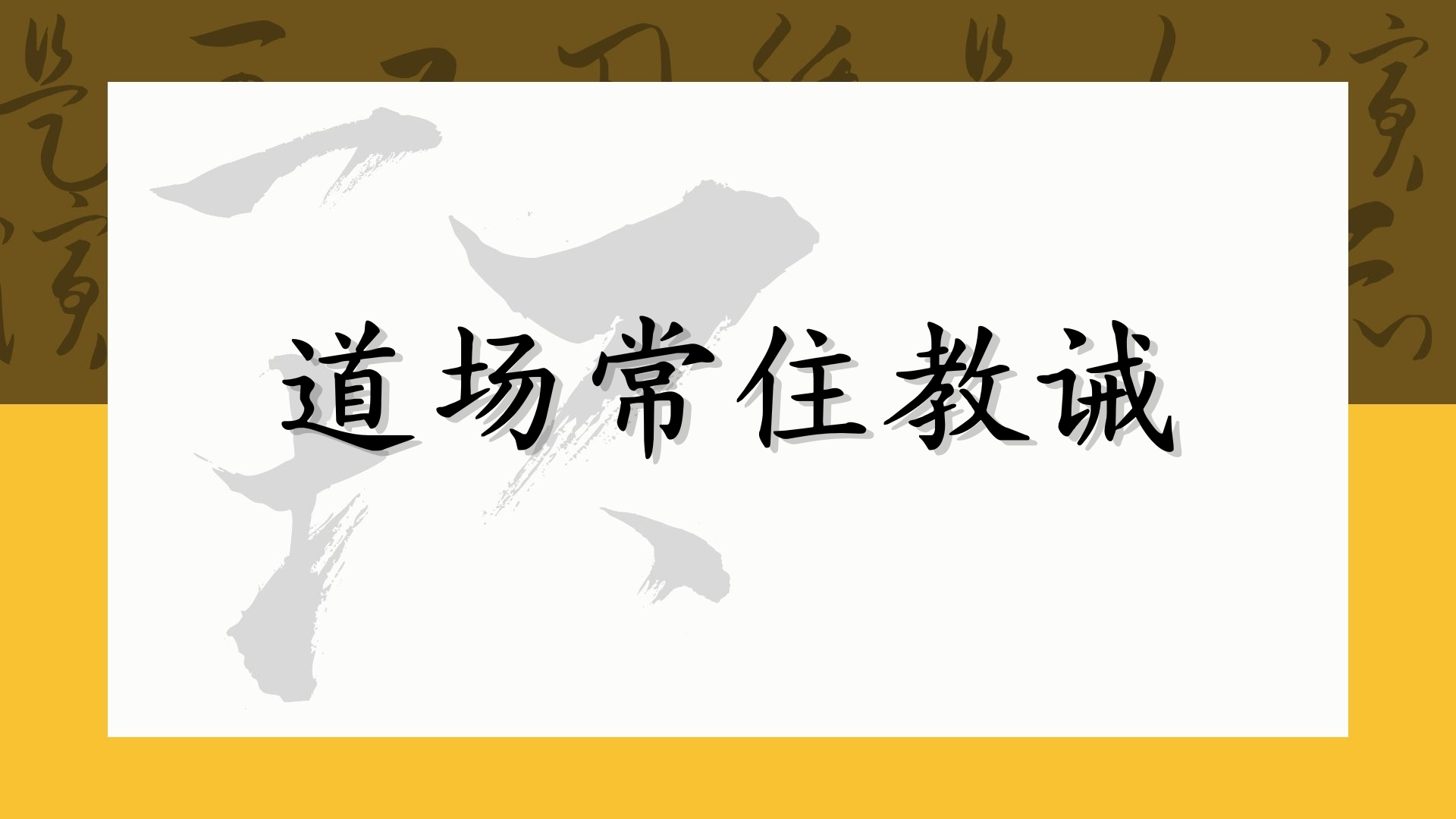 道场常住教诫