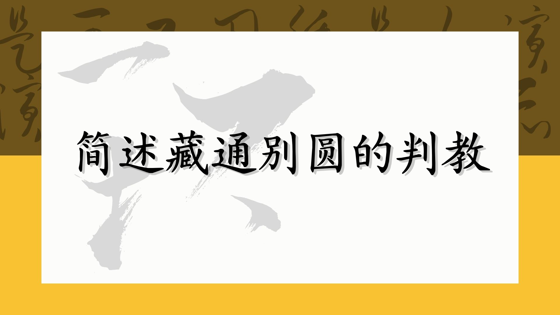 简述藏通别圆的判教