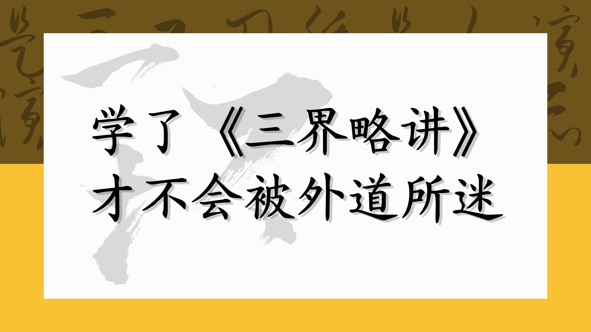 学了《三界略讲》才不会被外道所迷