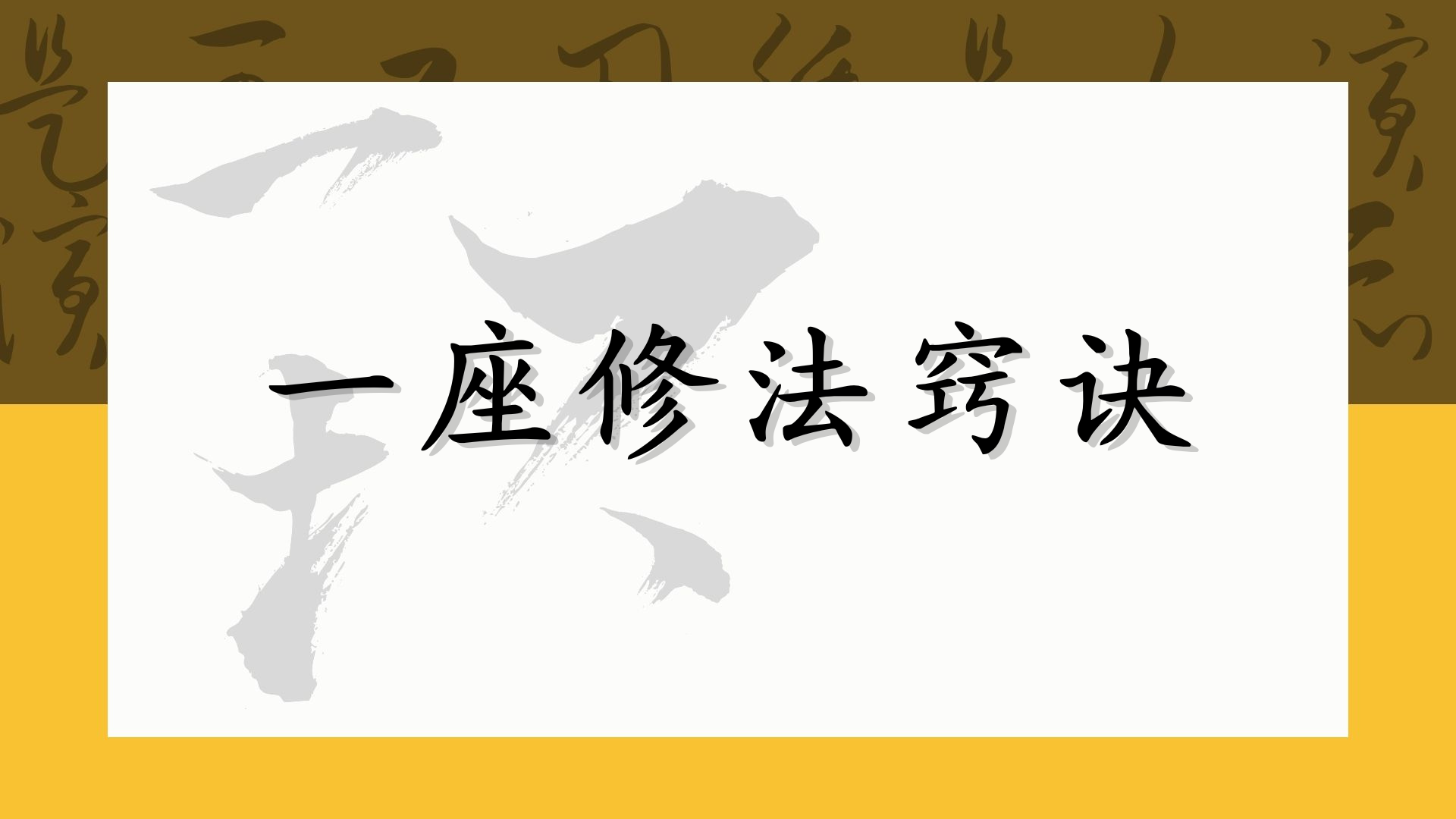 一座修法窍诀