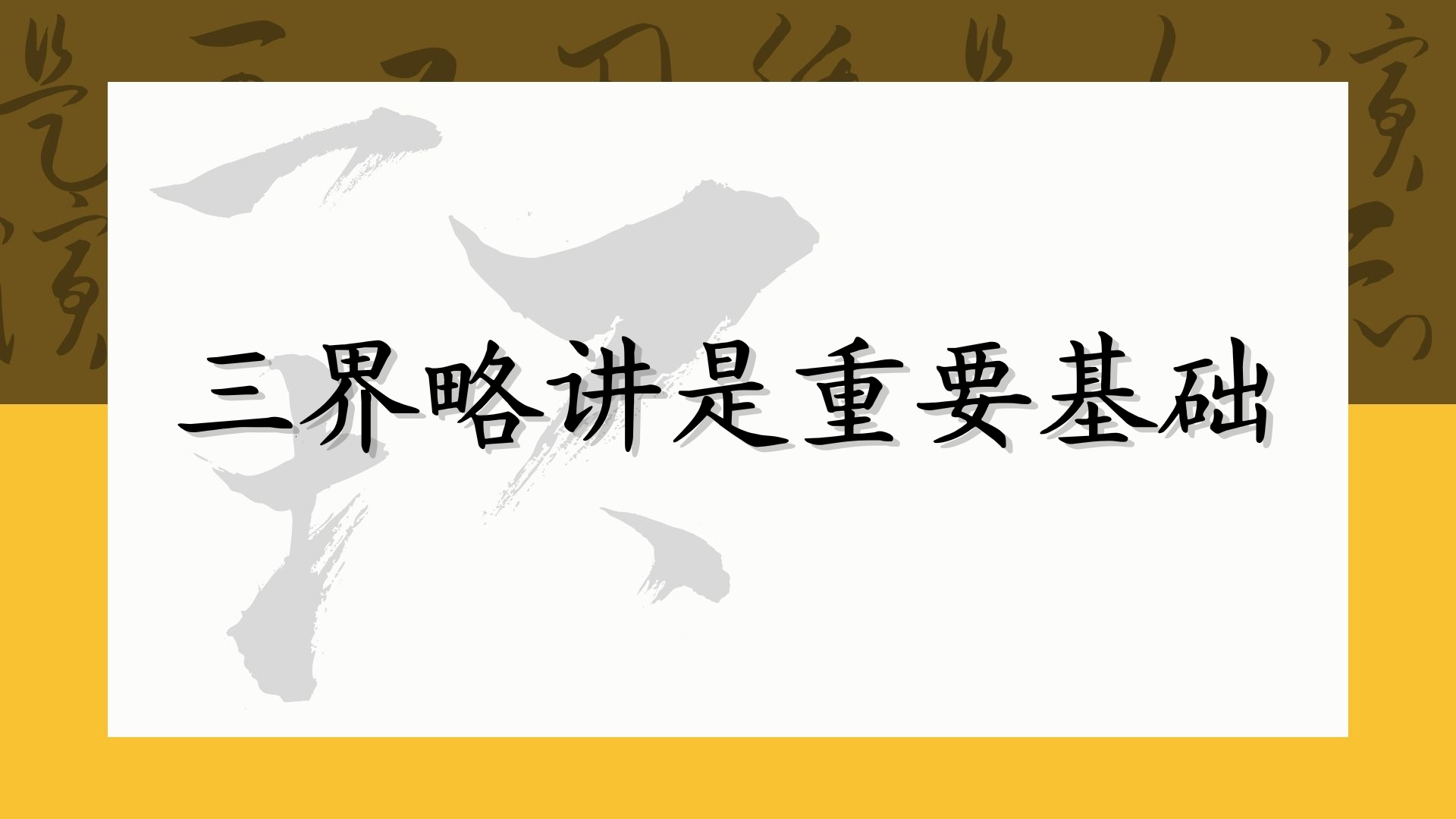 三界略讲是重要基础