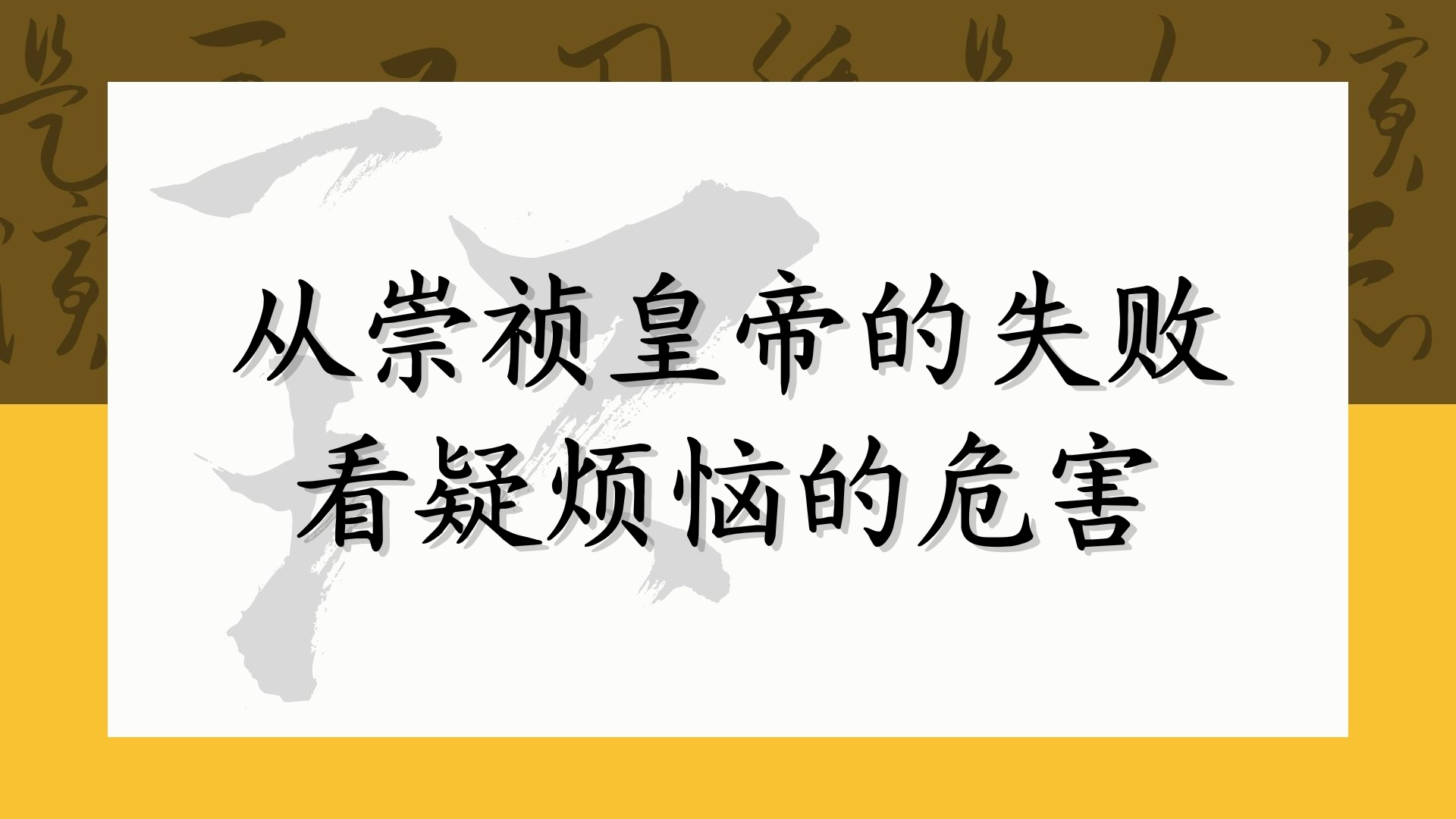 从崇祯皇帝的失败 看疑烦恼的危害