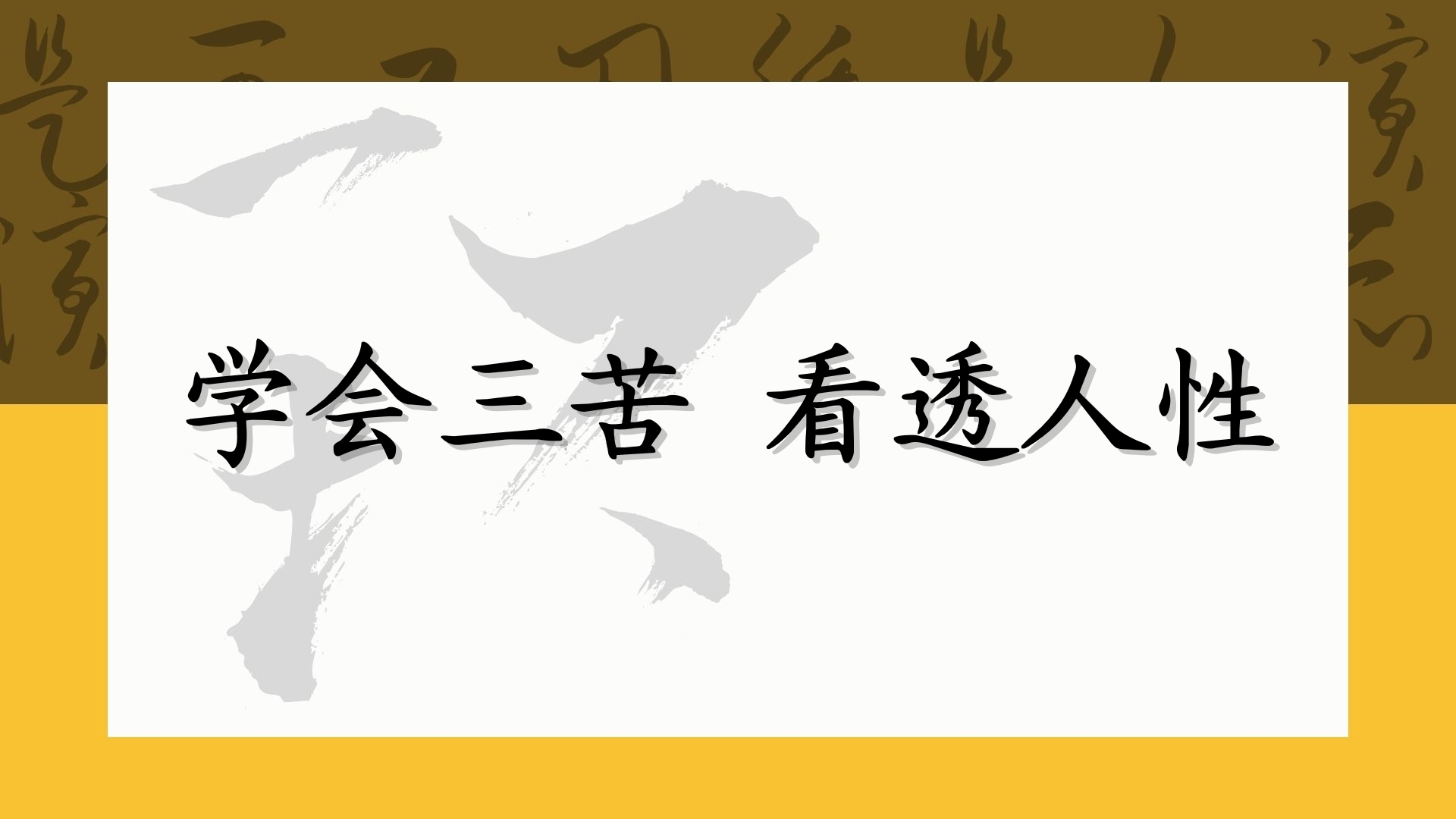学会三苦 看透人性