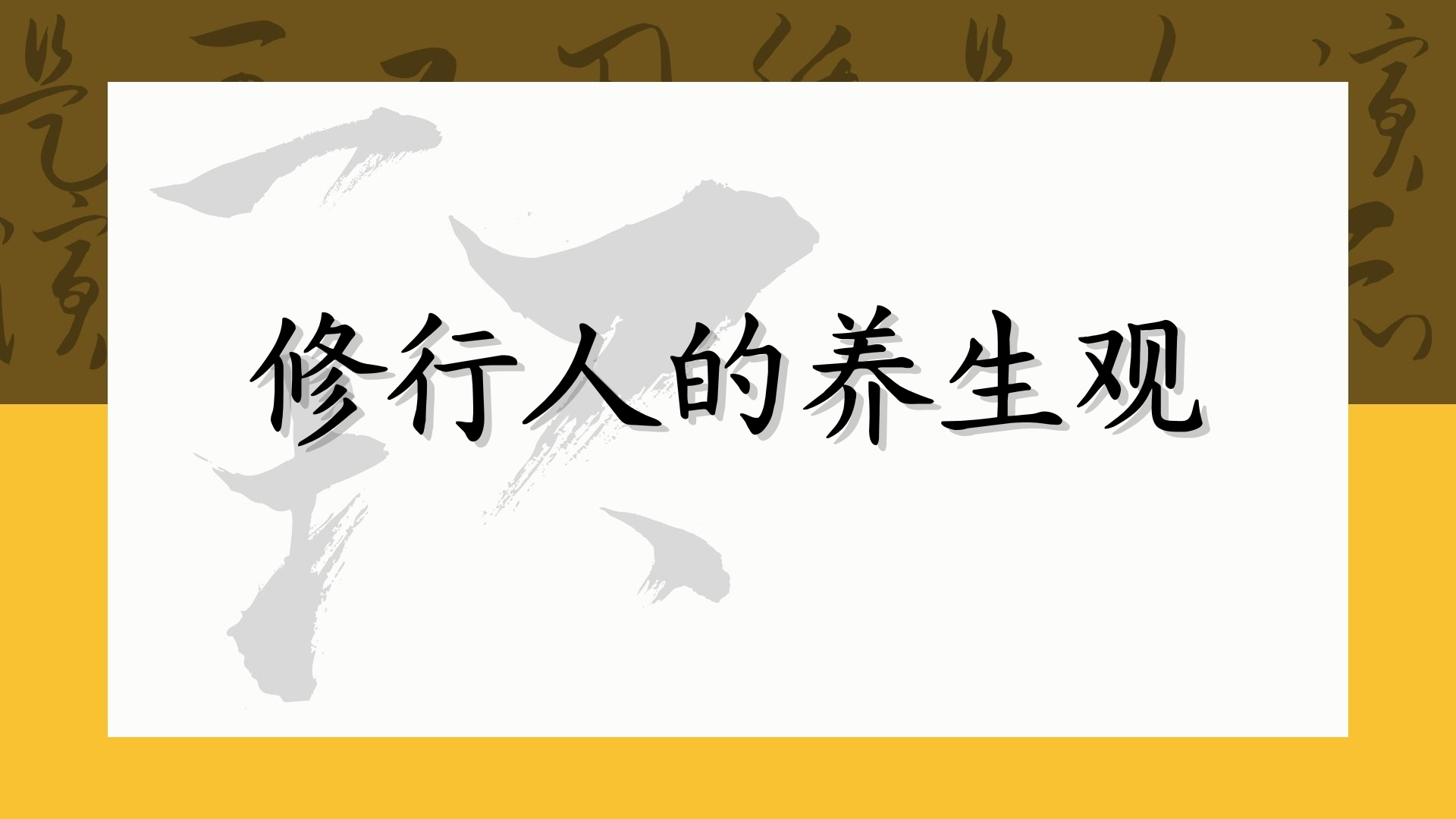修行人的养生观