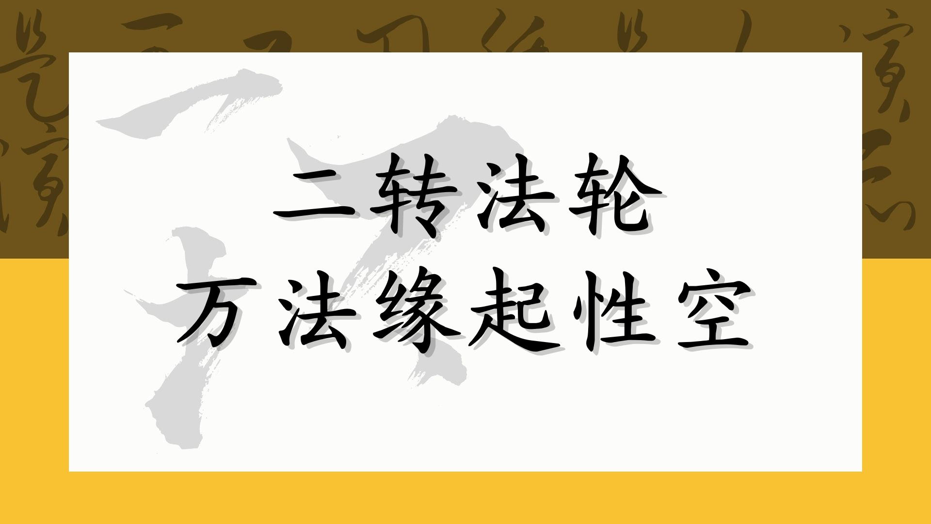 二转法轮——万法缘起性空