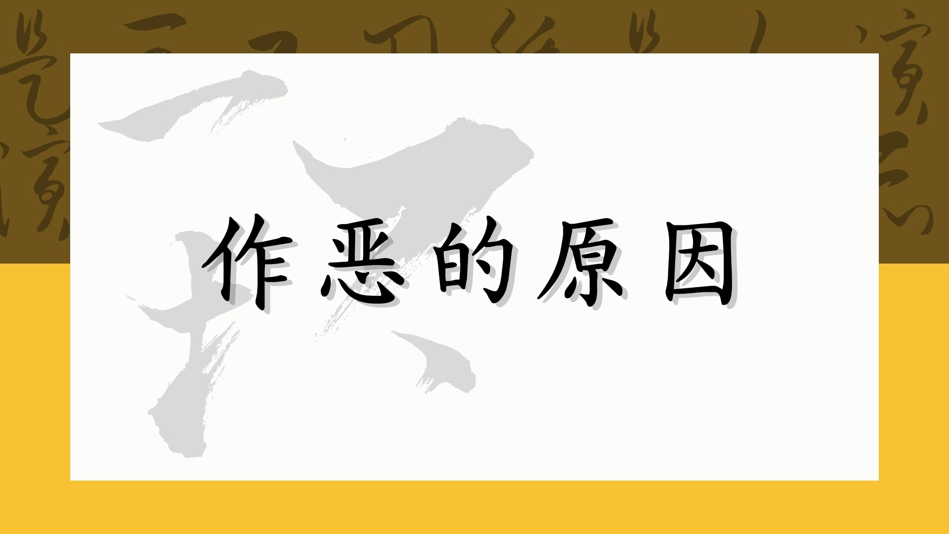 作恶的原因