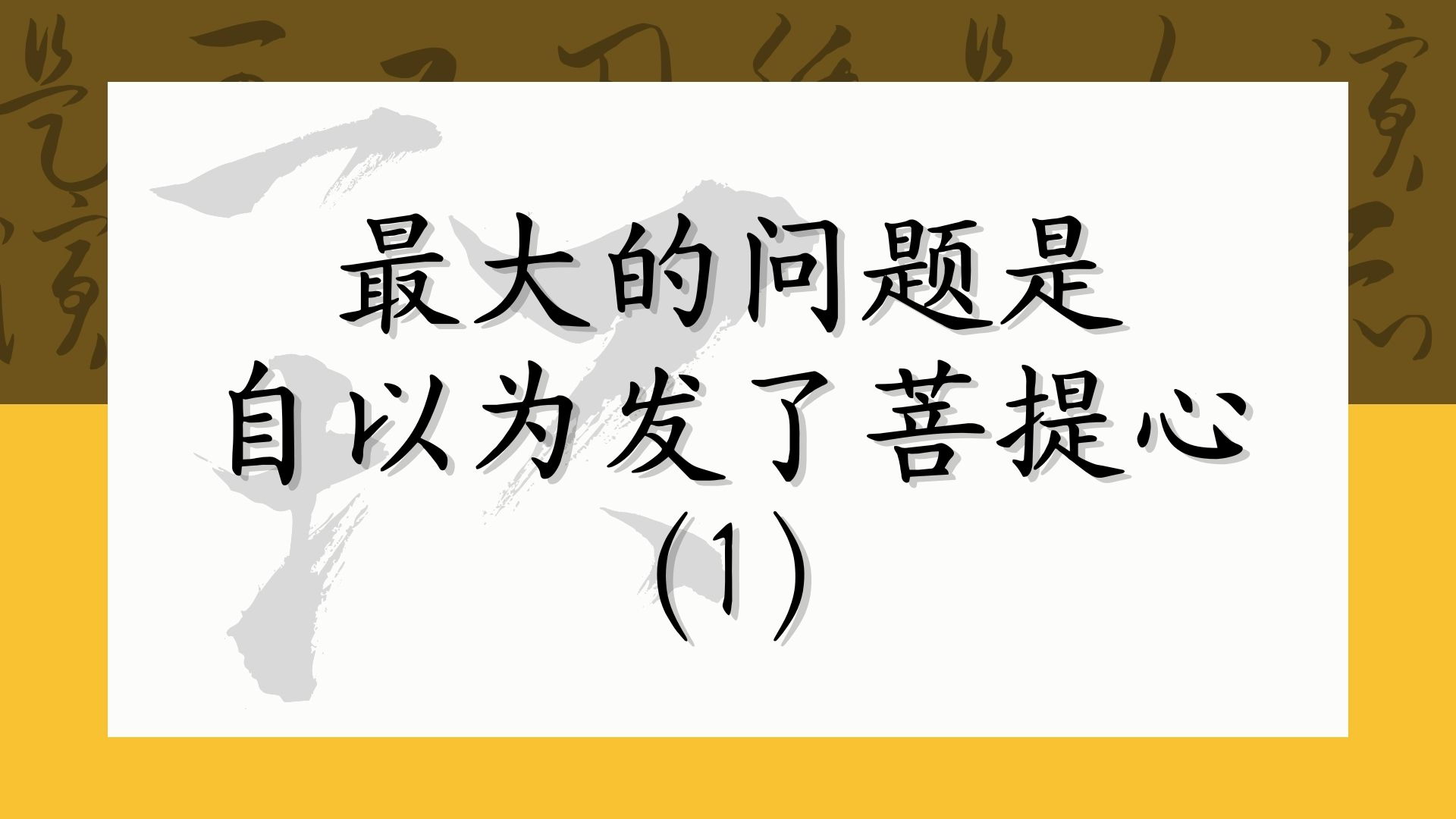 最大的问题是自以为发了菩提心（1）