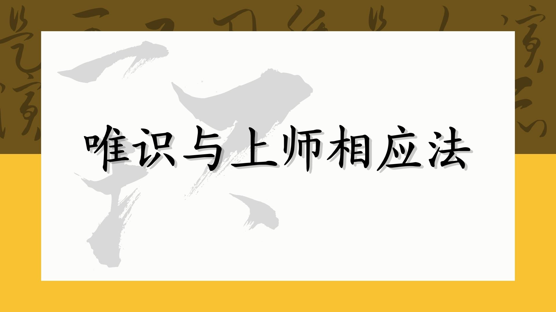 唯识与上师相应法