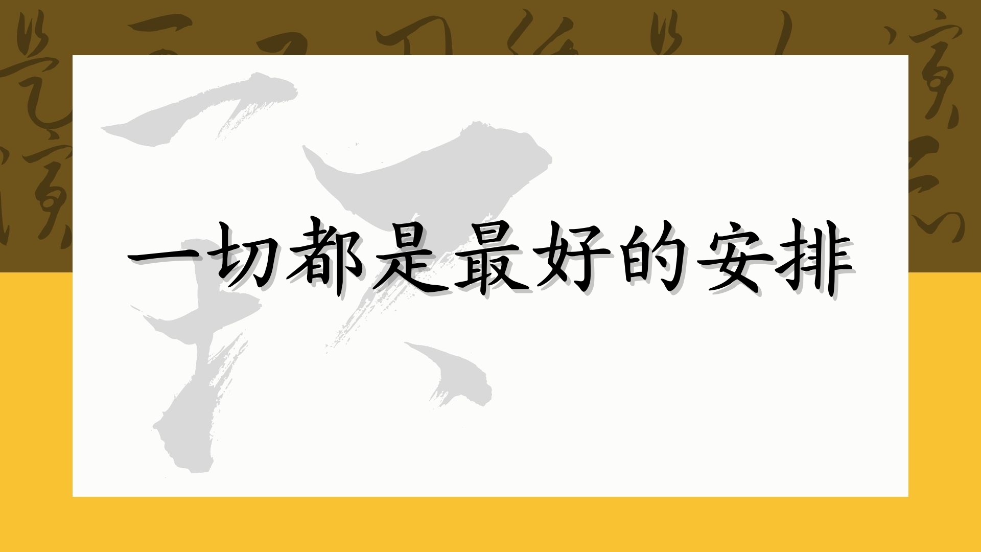 一切都是最好的安排