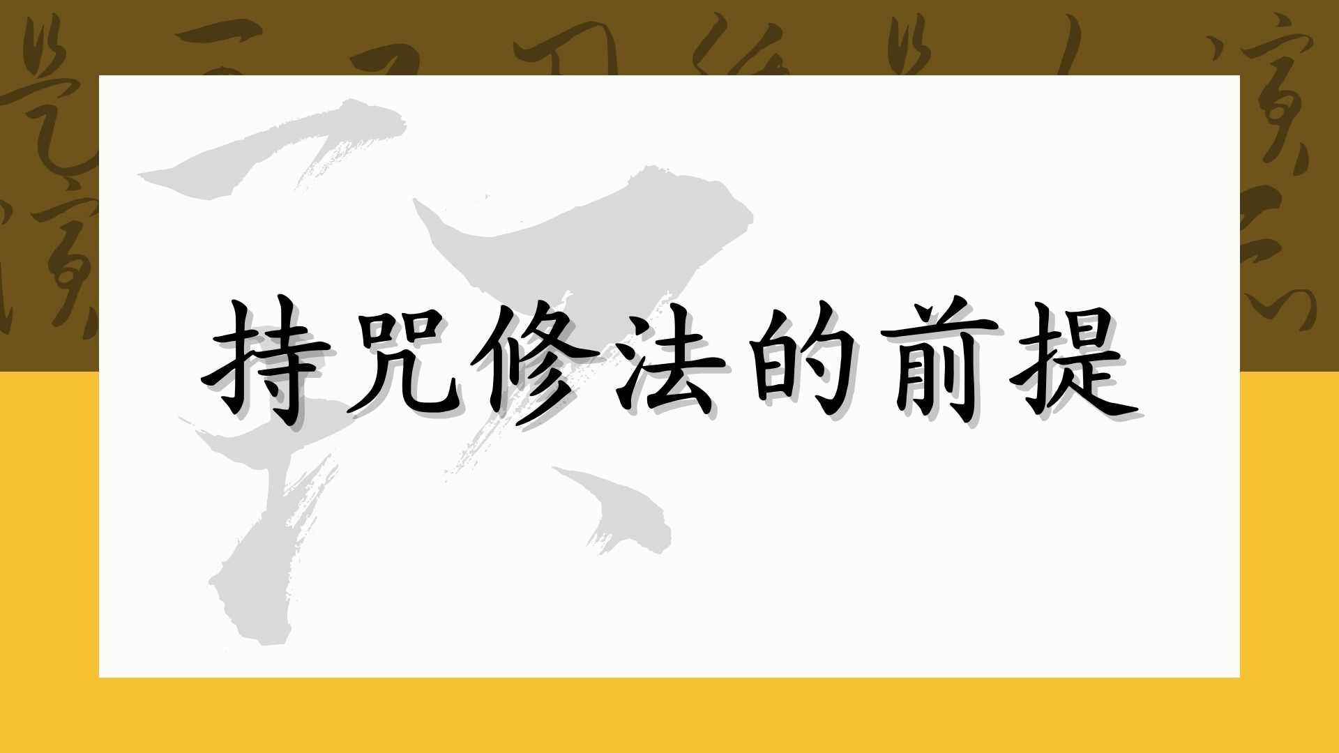 持咒修法的前提