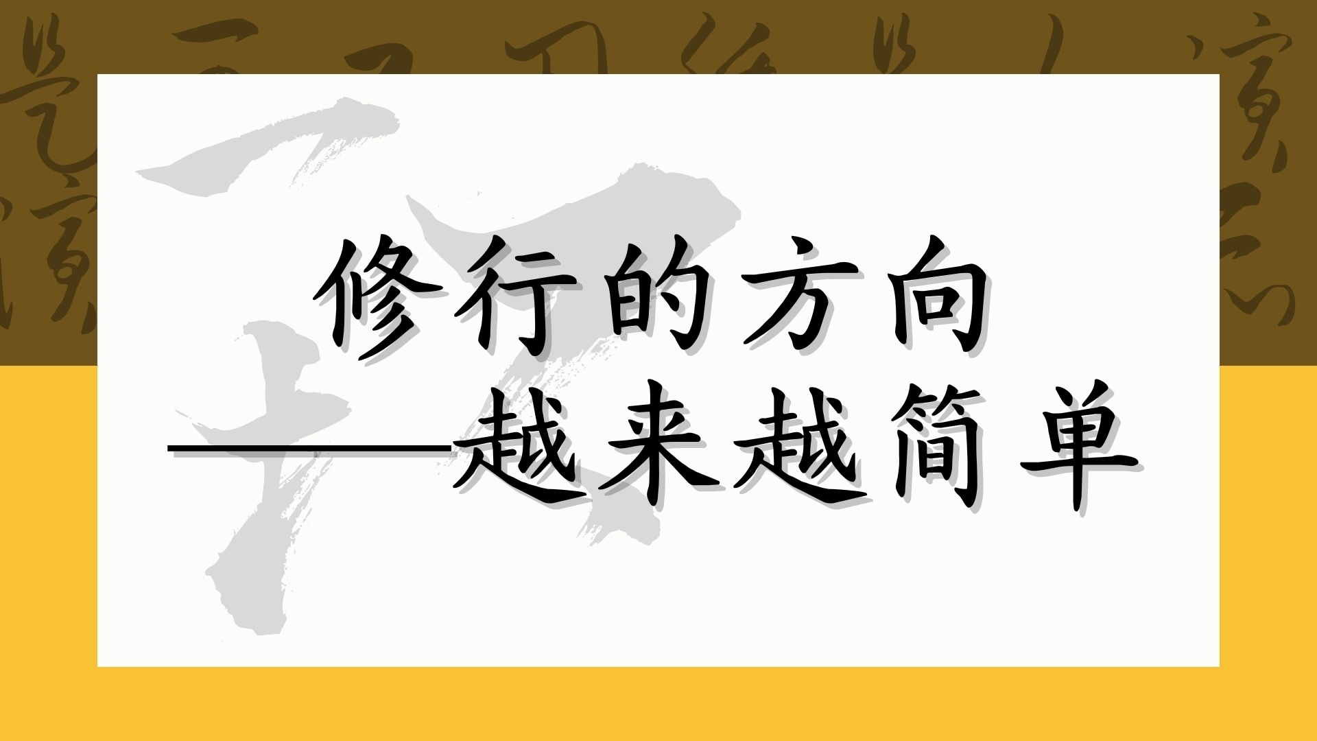 修行的方向——越来越简单
