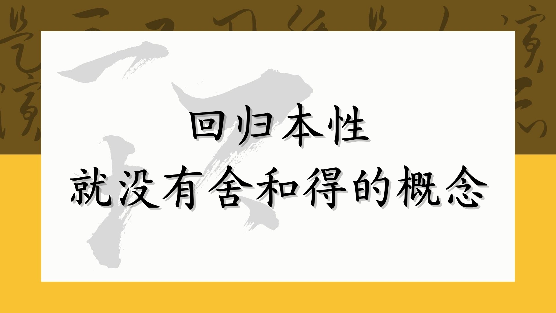 回归本性就没有舍和得的概念
