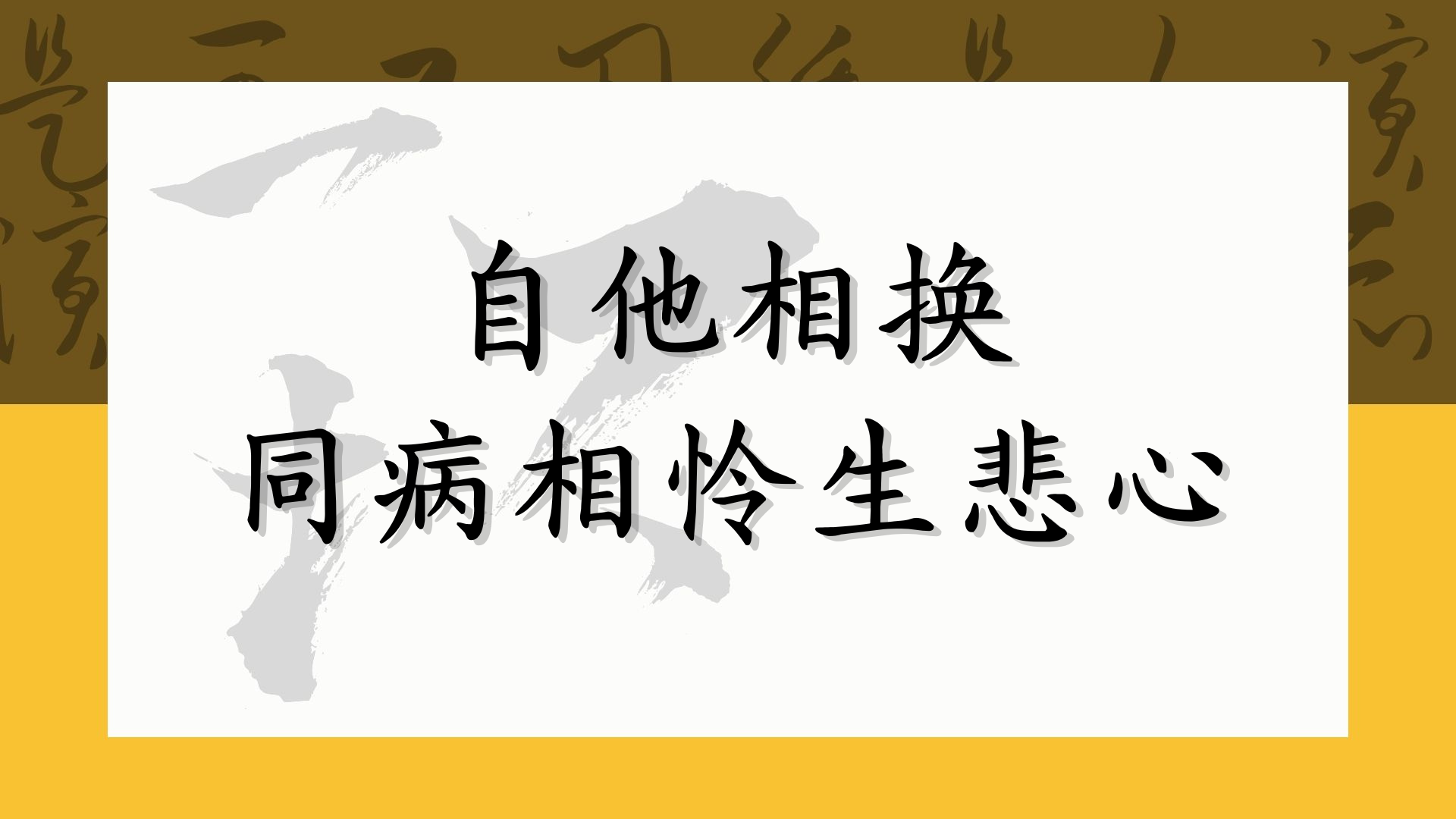 自他相换，同病相怜生悲心