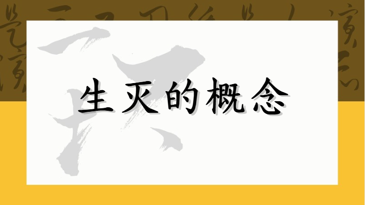 生灭的概念