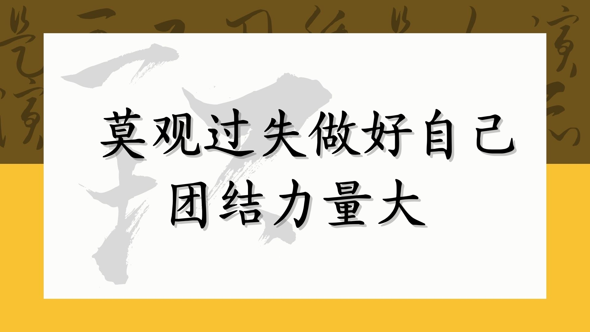 莫观过失 做好自己 团结力量大