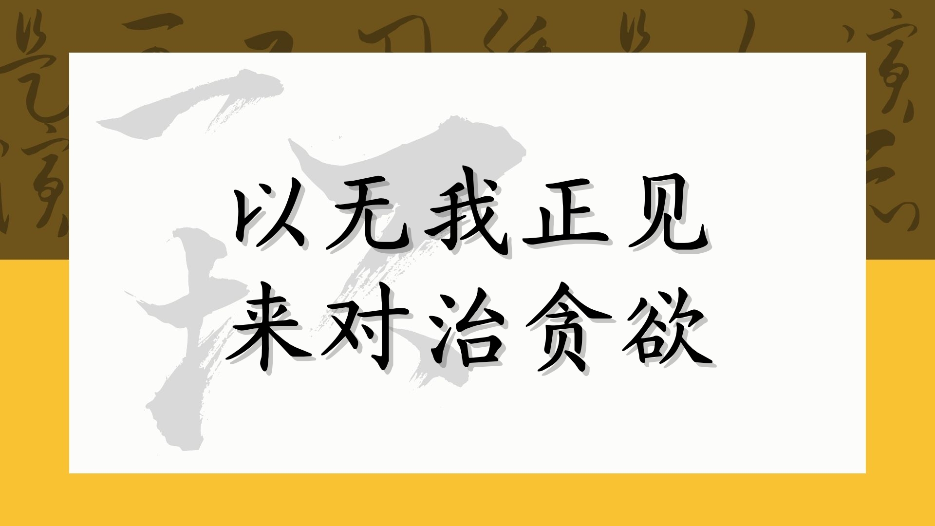以无我正见来对治贪欲