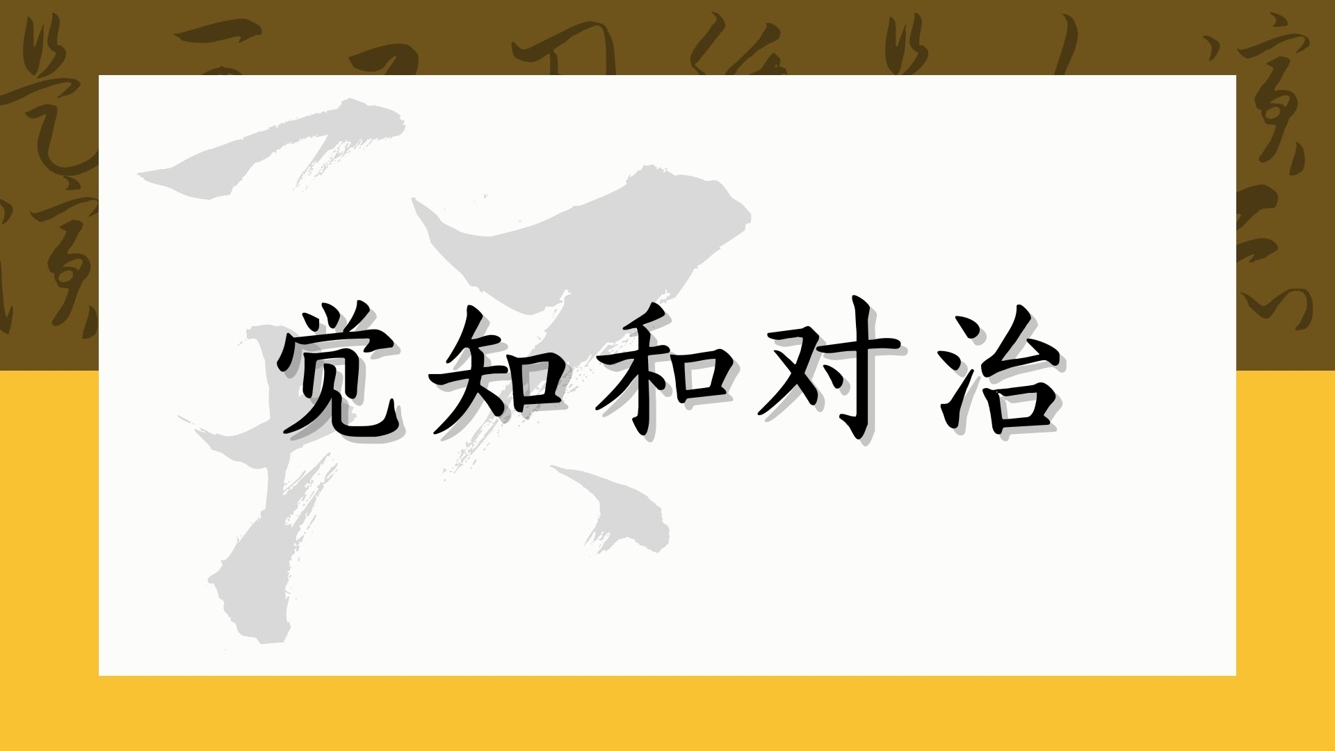觉知和对治