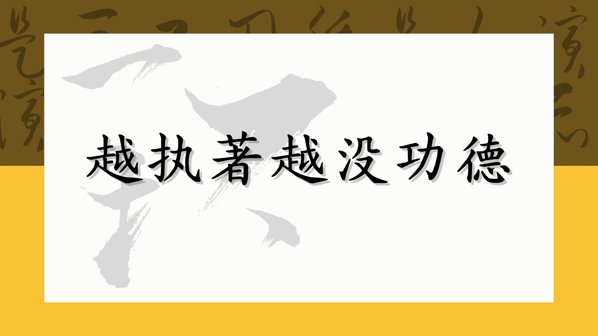 越执著越没功德