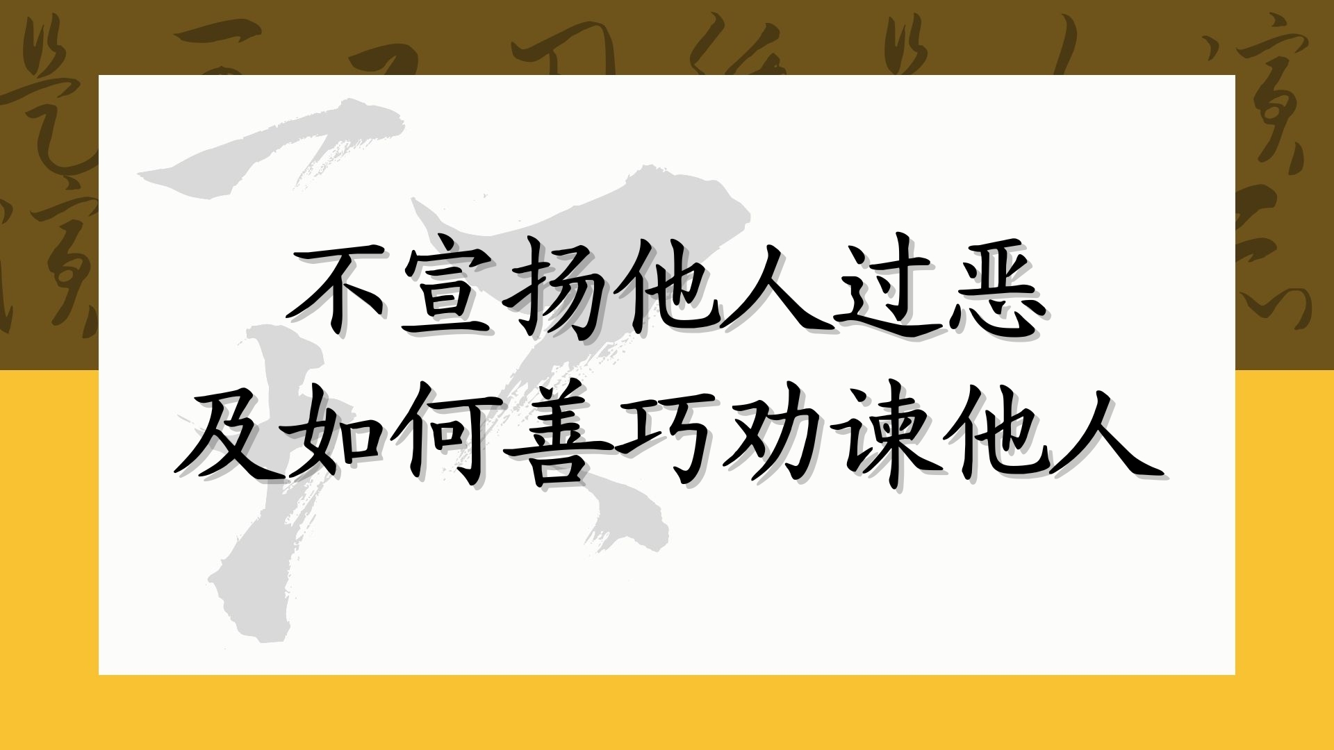 不宣扬他人过恶及如何善巧劝谏他人