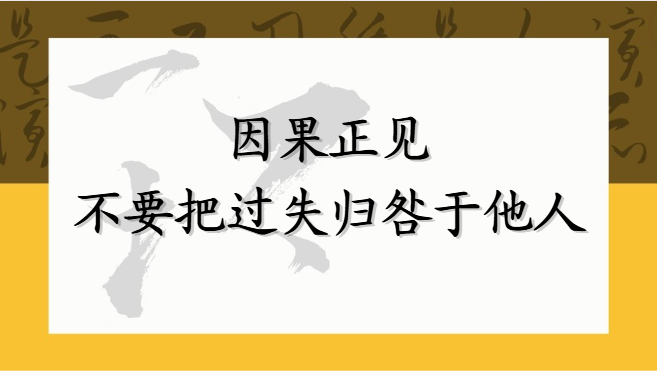 因果正见——不要把过失归咎于他人